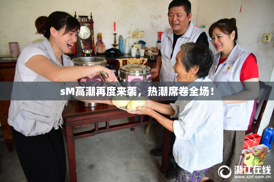 sM高潮再度来袭，热潮席卷全场！