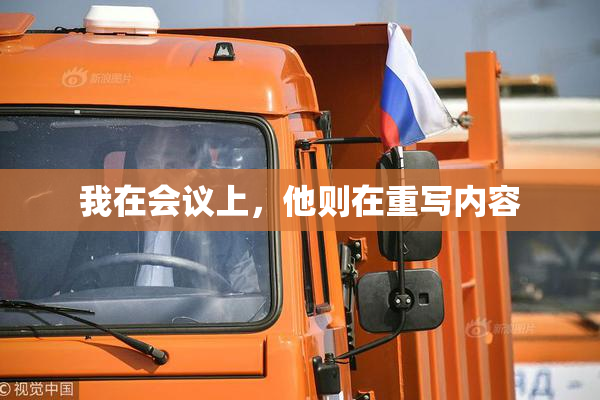 我在会议上，他则在重写内容