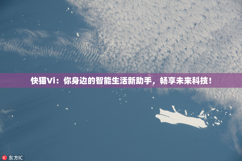 快猫Vi：你身边的智能生活新助手，畅享未来科技！
