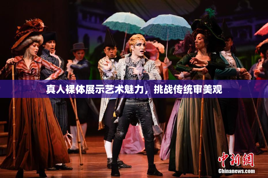 真人裸体展示艺术魅力，挑战传统审美观