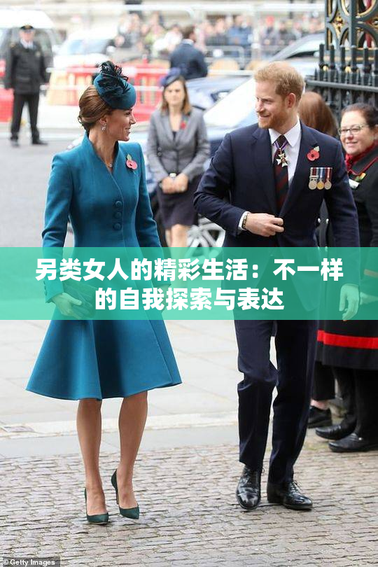 另类女人的精彩生活：不一样的自我探索与表达