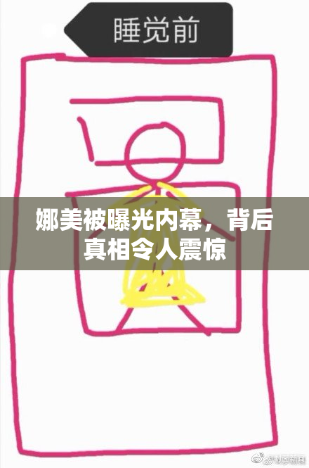 娜美被曝光内幕，背后真相令人震惊