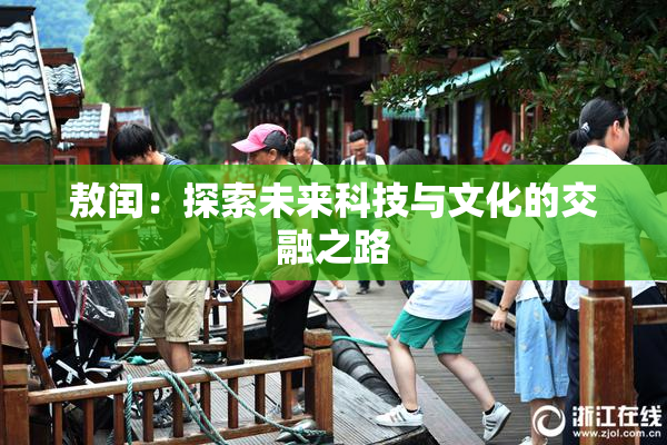 敖闰：探索未来科技与文化的交融之路
