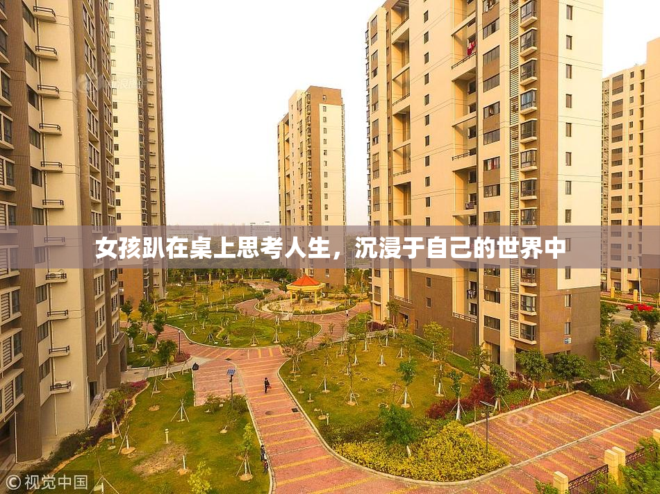 女孩趴在桌上思考人生，沉浸于自己的世界中