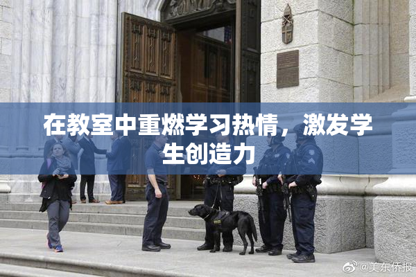 在教室中重燃学习热情，激发学生创造力