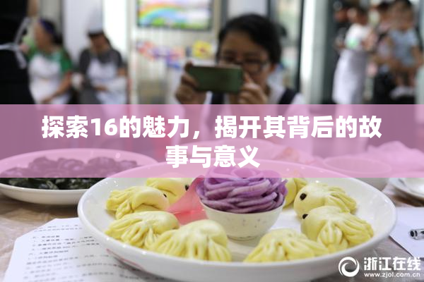 探索16的魅力，揭开其背后的故事与意义