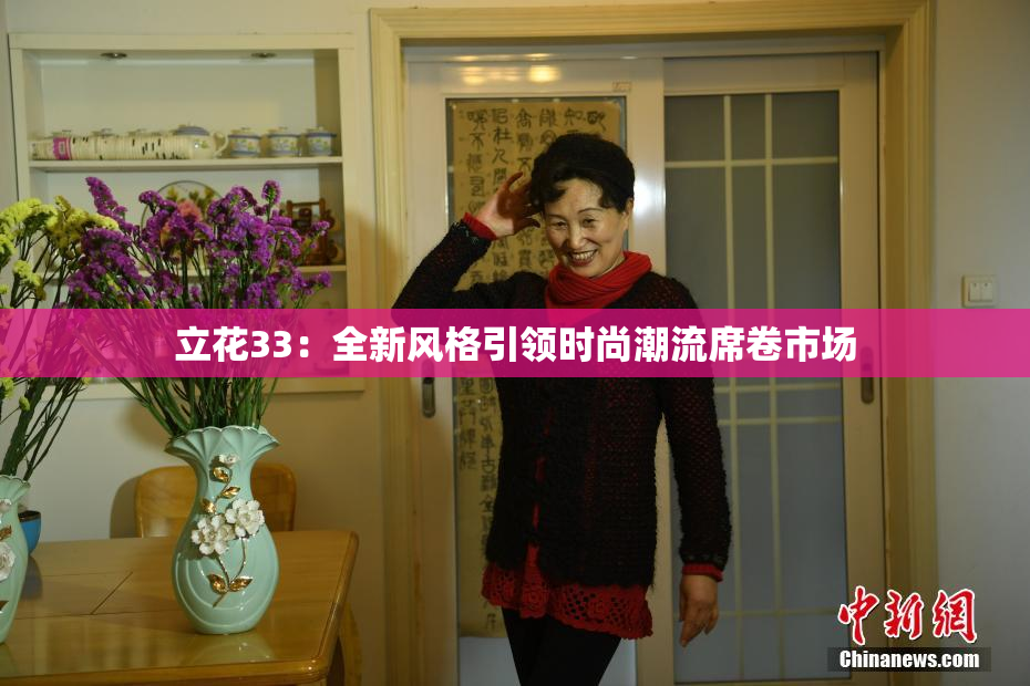 立花33：全新风格引领时尚潮流席卷市场