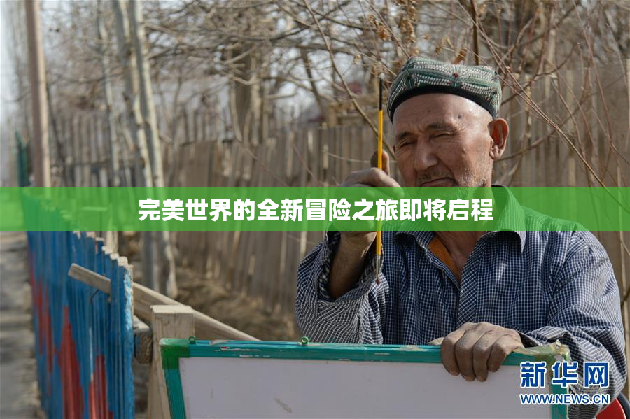 完美世界的全新冒险之旅即将启程