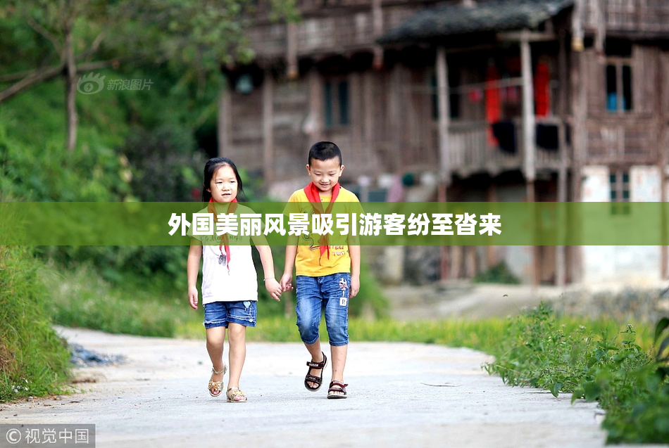 外国美丽风景吸引游客纷至沓来