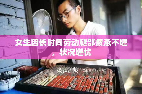 女生因长时间劳动腿部疲惫不堪，状况堪忧