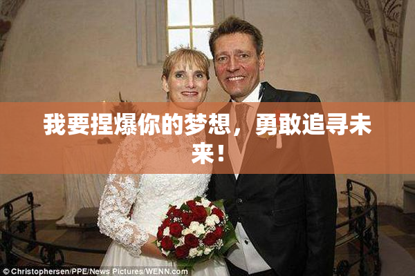 我要捏爆你的梦想，勇敢追寻未来！