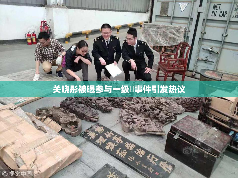 关晓彤被曝参与一级婬事件引发热议