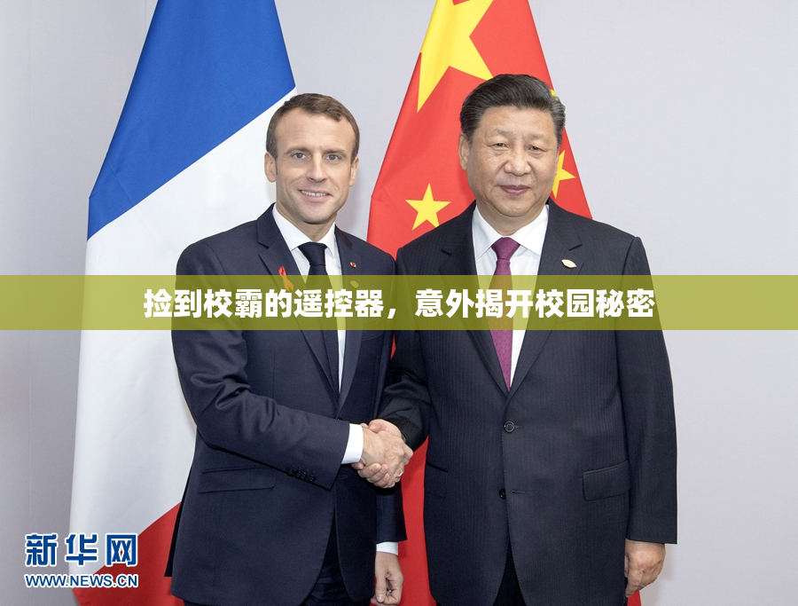 捡到校霸的遥控器，意外揭开校园秘密