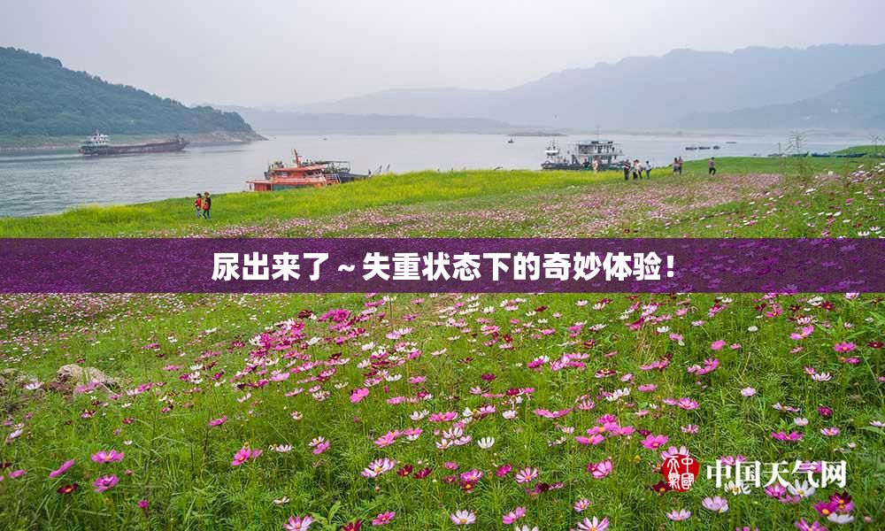 尿出来了～失重状态下的奇妙体验！