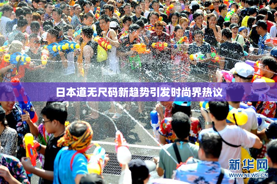 日本道无尺码新趋势引发时尚界热议