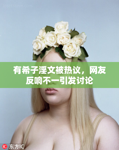 有希子淫文被热议，网友反响不一引发讨论