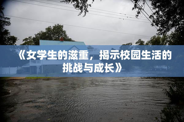 《女学生的滋重，揭示校园生活的挑战与成长》