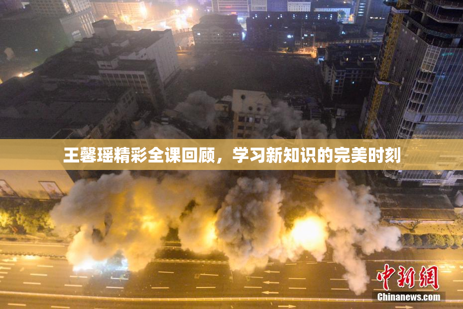 王馨瑶精彩全课回顾，学习新知识的完美时刻