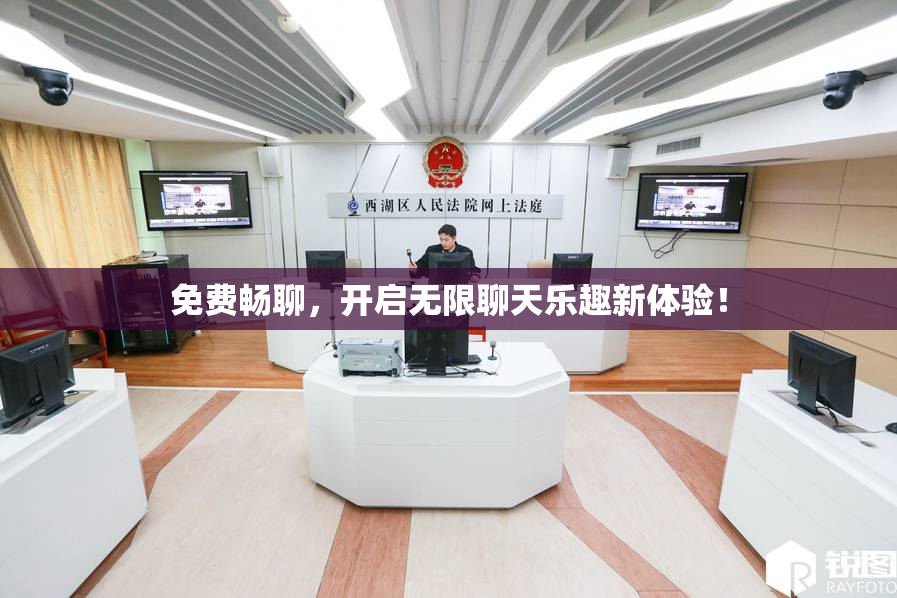 免费畅聊，开启无限聊天乐趣新体验！