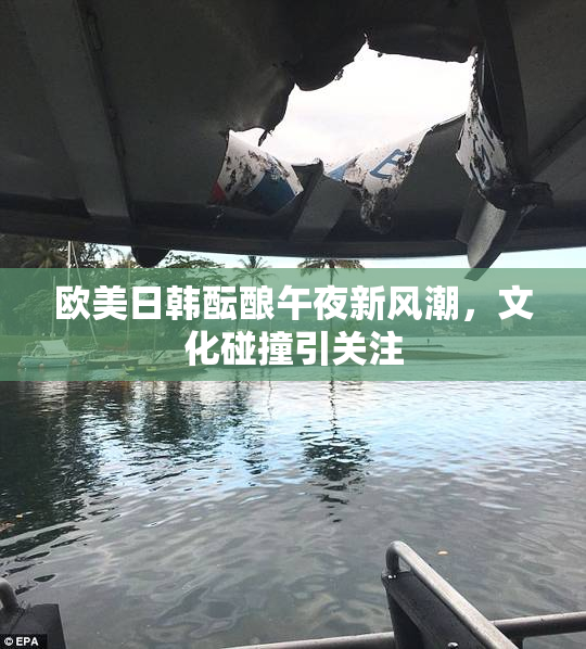 欧美日韩酝酿午夜新风潮，文化碰撞引关注