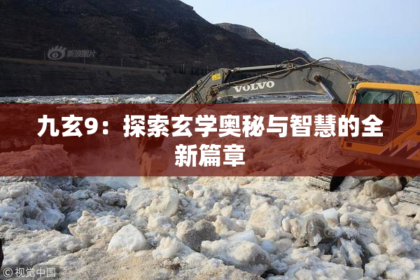 九玄9：探索玄学奥秘与智慧的全新篇章