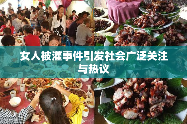 女人被灌事件引发社会广泛关注与热议