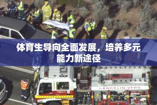 体育生导向全面发展，培养多元能力新途径