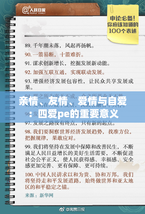 亲情、友情、爱情与自爱：四爱pe的重要意义