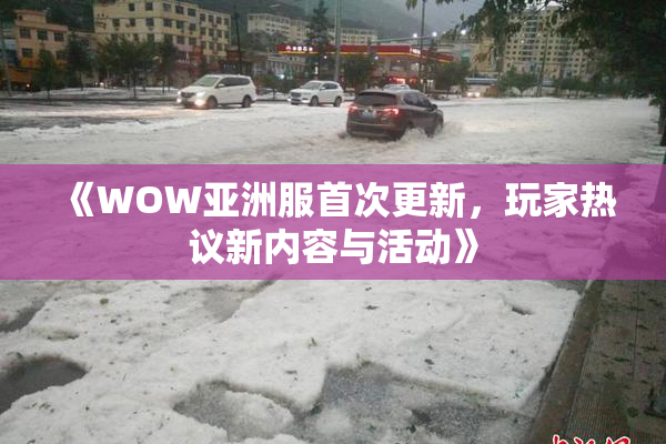 《WOW亚洲服首次更新，玩家热议新内容与活动》