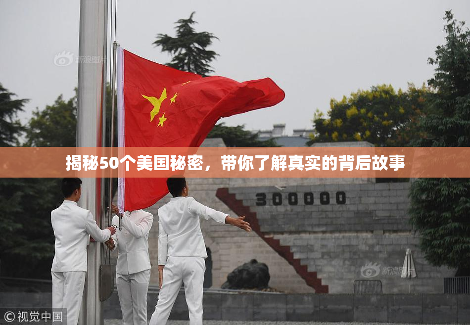 揭秘50个美国秘密，带你了解真实的背后故事