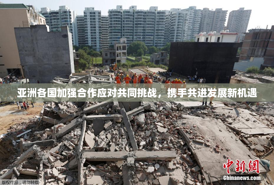 亚洲各国加强合作应对共同挑战，携手共进发展新机遇
