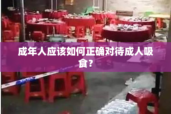 成年人应该如何正确对待成人吸食？