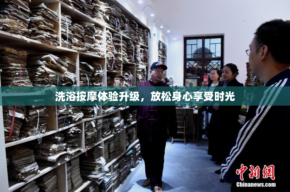 洗浴按摩体验升级，放松身心享受时光