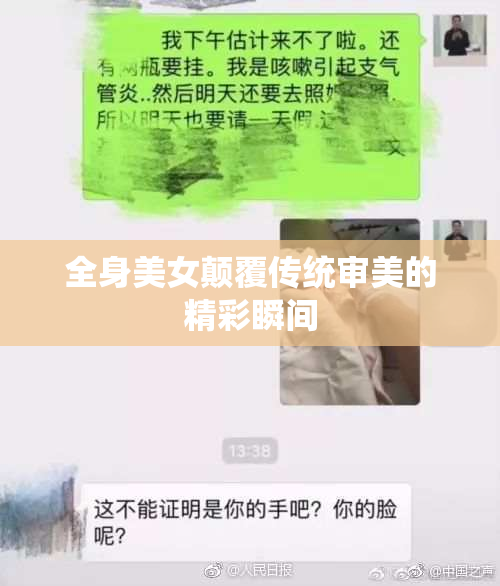 全身美女颠覆传统审美的精彩瞬间