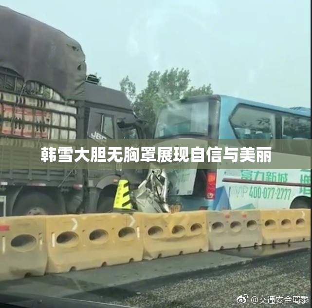 韩雪大胆无胸罩展现自信与美丽