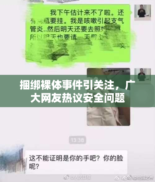 捆绑裸体事件引关注，广大网友热议安全问题