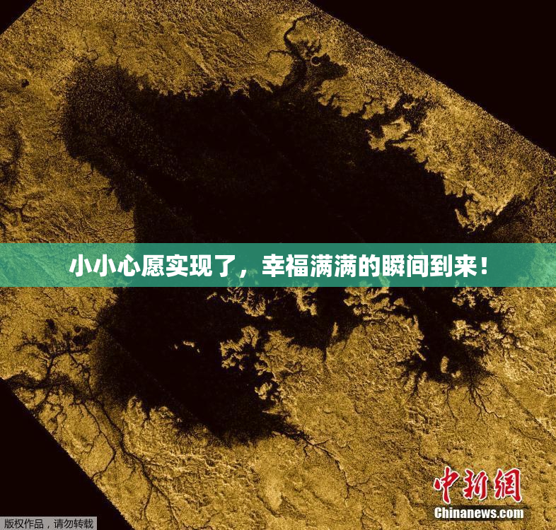 小小心愿实现了，幸福满满的瞬间到来！
