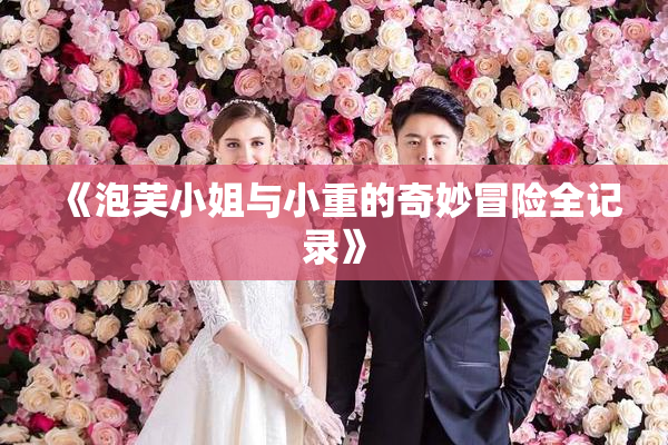 《泡芙小姐与小重的奇妙冒险全记录》