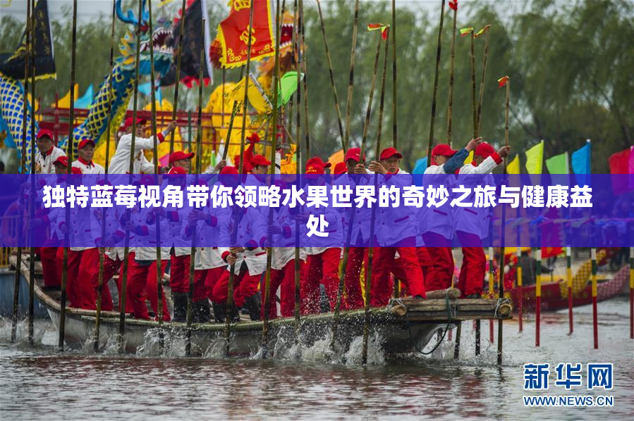 独特蓝莓视角带你领略水果世界的奇妙之旅与健康益处