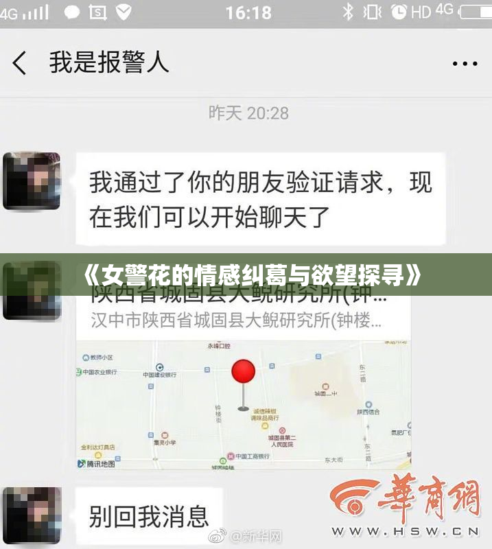 《女警花的情感纠葛与欲望探寻》