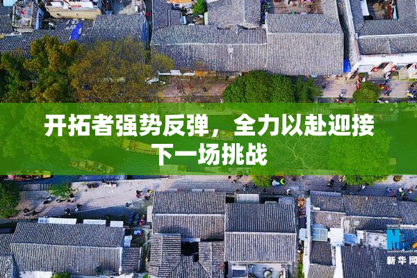开拓者强势反弹，全力以赴迎接下一场挑战