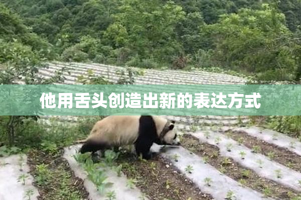 他用舌头创造出新的表达方式