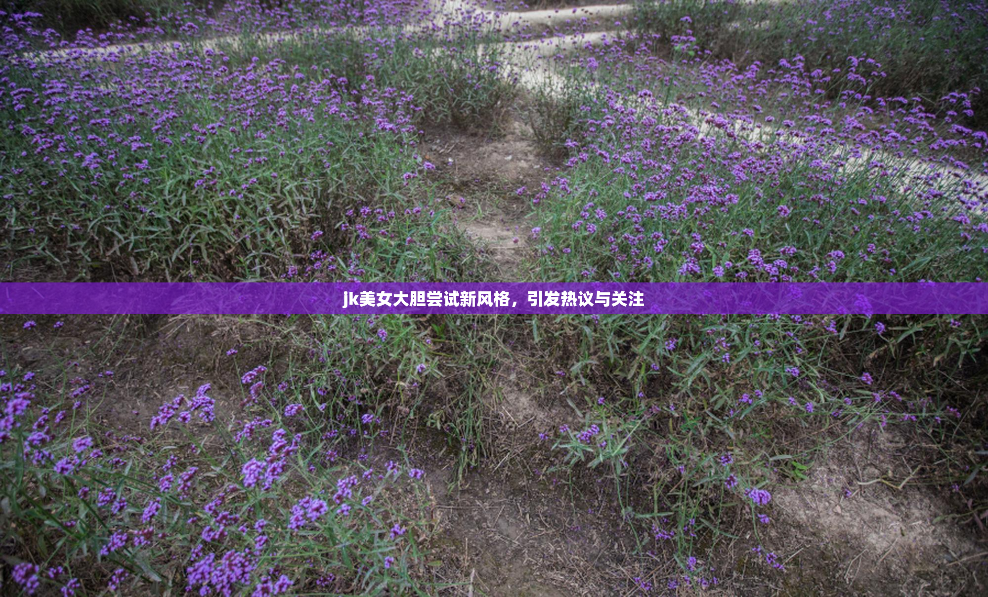 jk美女大胆尝试新风格，引发热议与关注