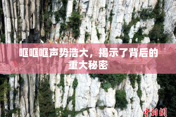 哐哐哐声势浩大，揭示了背后的重大秘密
