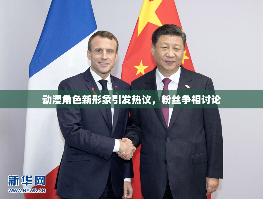 动漫角色新形象引发热议，粉丝争相讨论