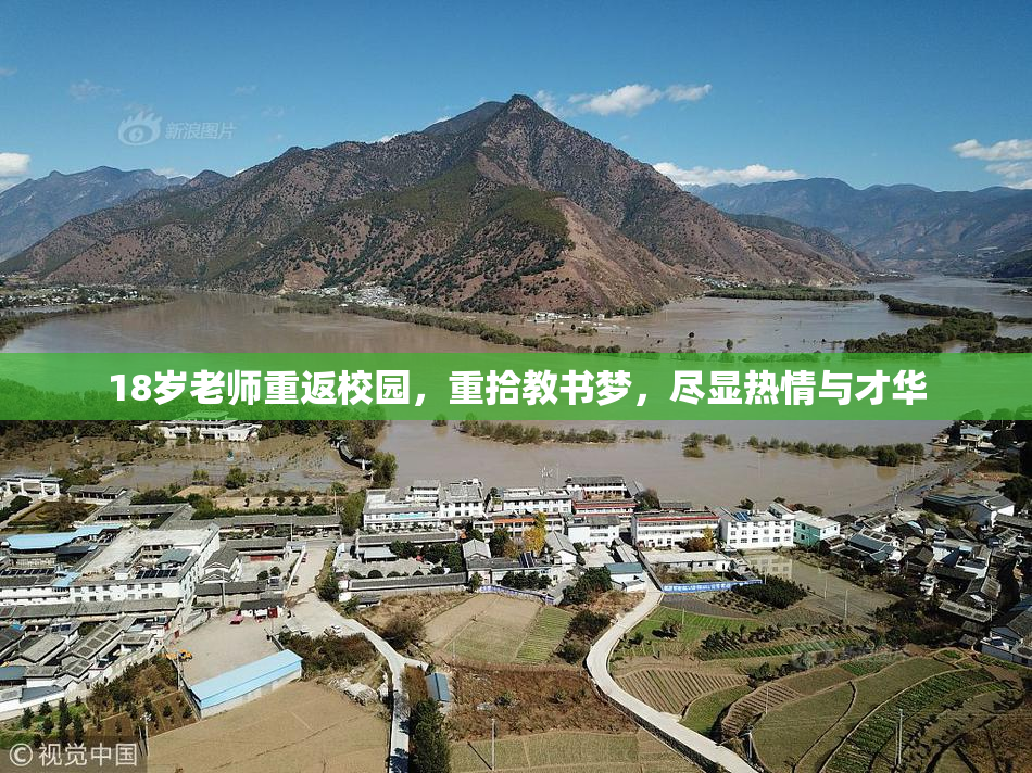 18岁老师重返校园，重拾教书梦，尽显热情与才华
