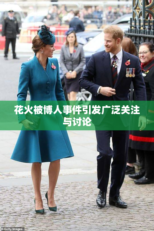 花火被博人事件引发广泛关注与讨论