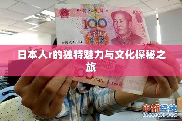 日本人r的独特魅力与文化探秘之旅