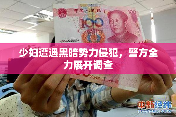 少妇遭遇黑暗势力侵犯，警方全力展开调查