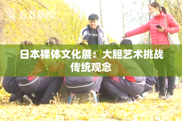 日本裸体文化展：大胆艺术挑战传统观念